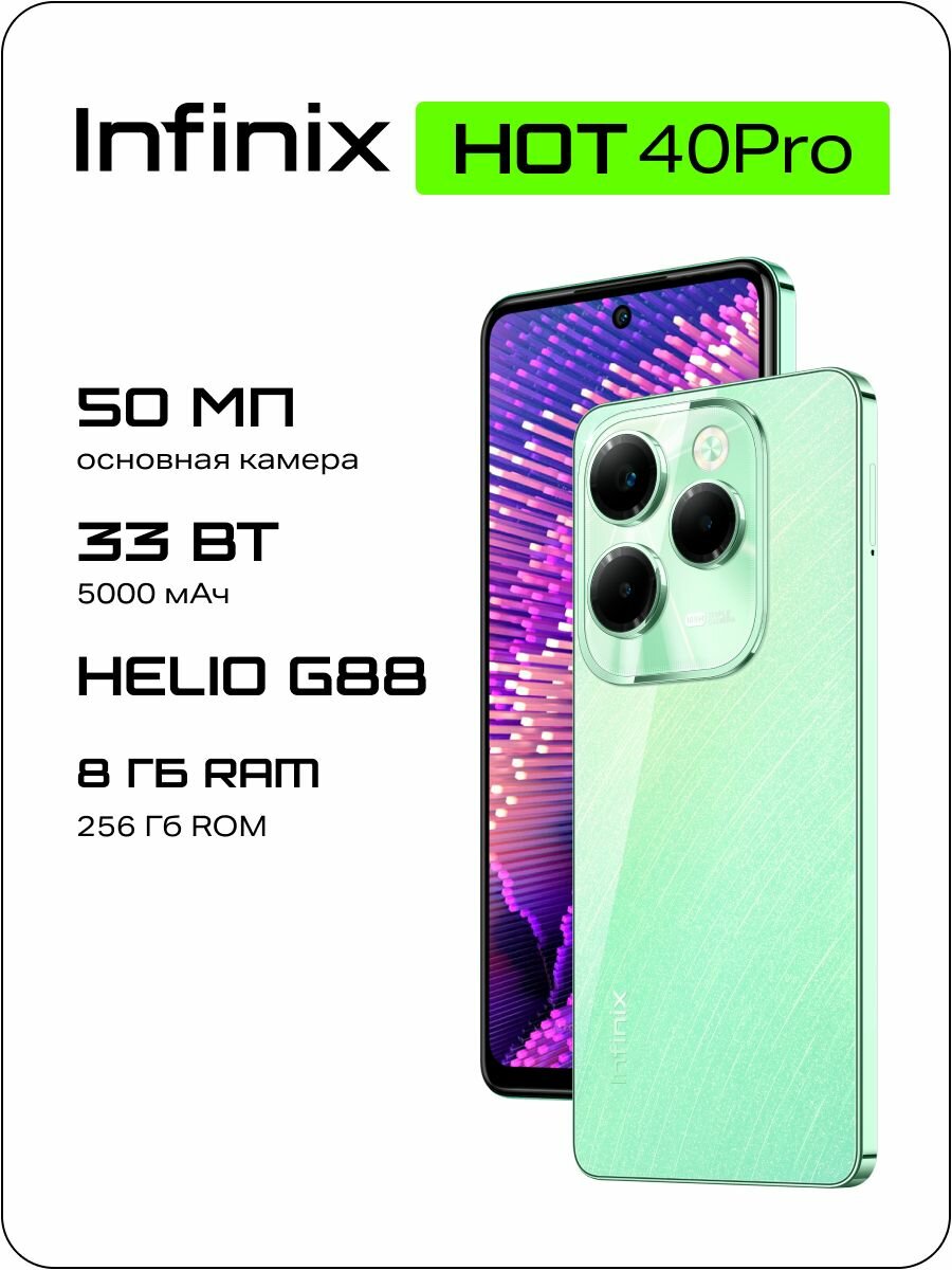 Смартфон Infinix HOT 40 PRO X6837 256+8 Starfall Green