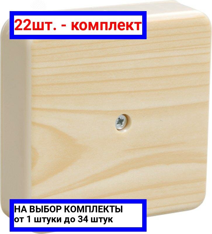 22шт. - Коробка клеммная 75х75х20 сосна IP20 КМ41212-04 / IEK; арт. UKO10-075-075-020-K34; оригинал / - комплект 22шт