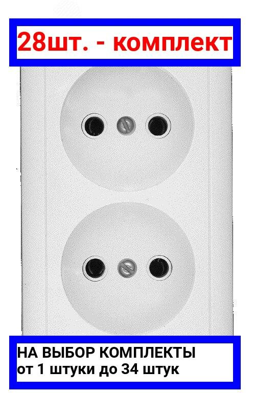28шт. - ХИТ Розетка двойная наружная белая без заземления и шторок 16А 250В / Systeme Electric; арт. RA16-237-B; оригинал / - комплект 28шт