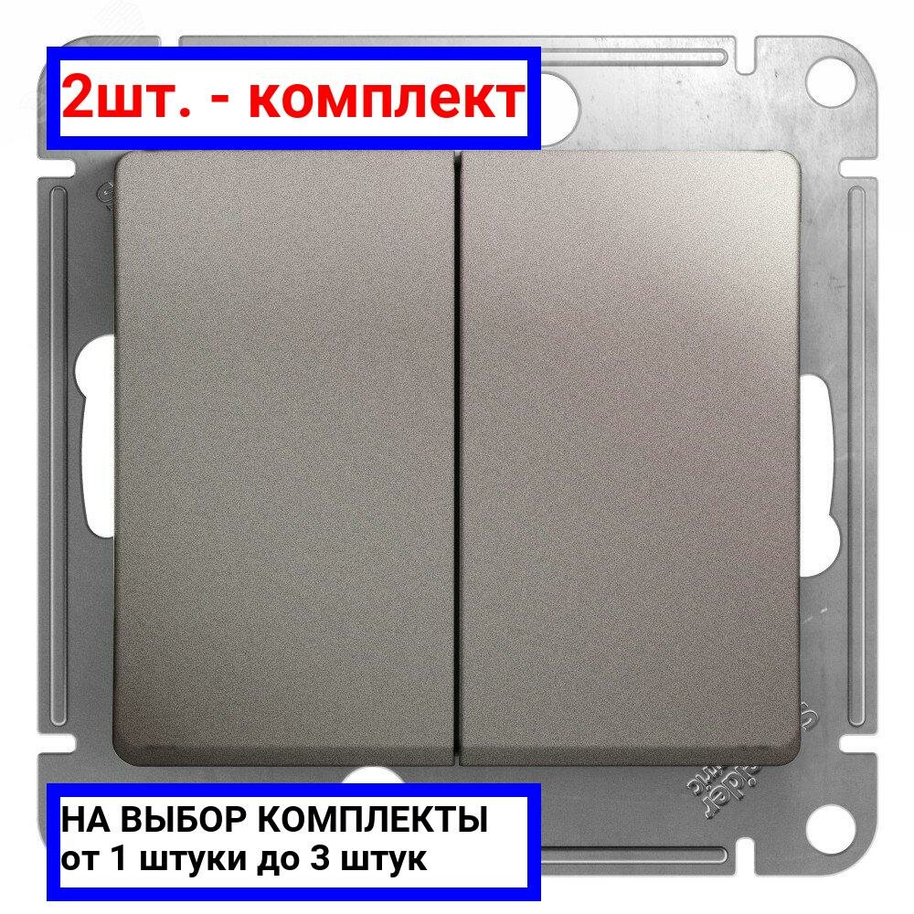 2шт. - GLOSSA выключатель 2-клавишный сх.5 платина / Systeme Electric; арт. GSL001251; оригинал / - комплект 2шт