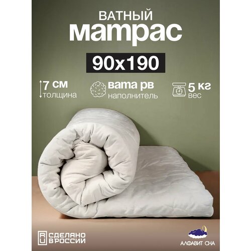 Матрас ватный беспружинный 90х190 см. односпальный, вата РВ, микрофибра