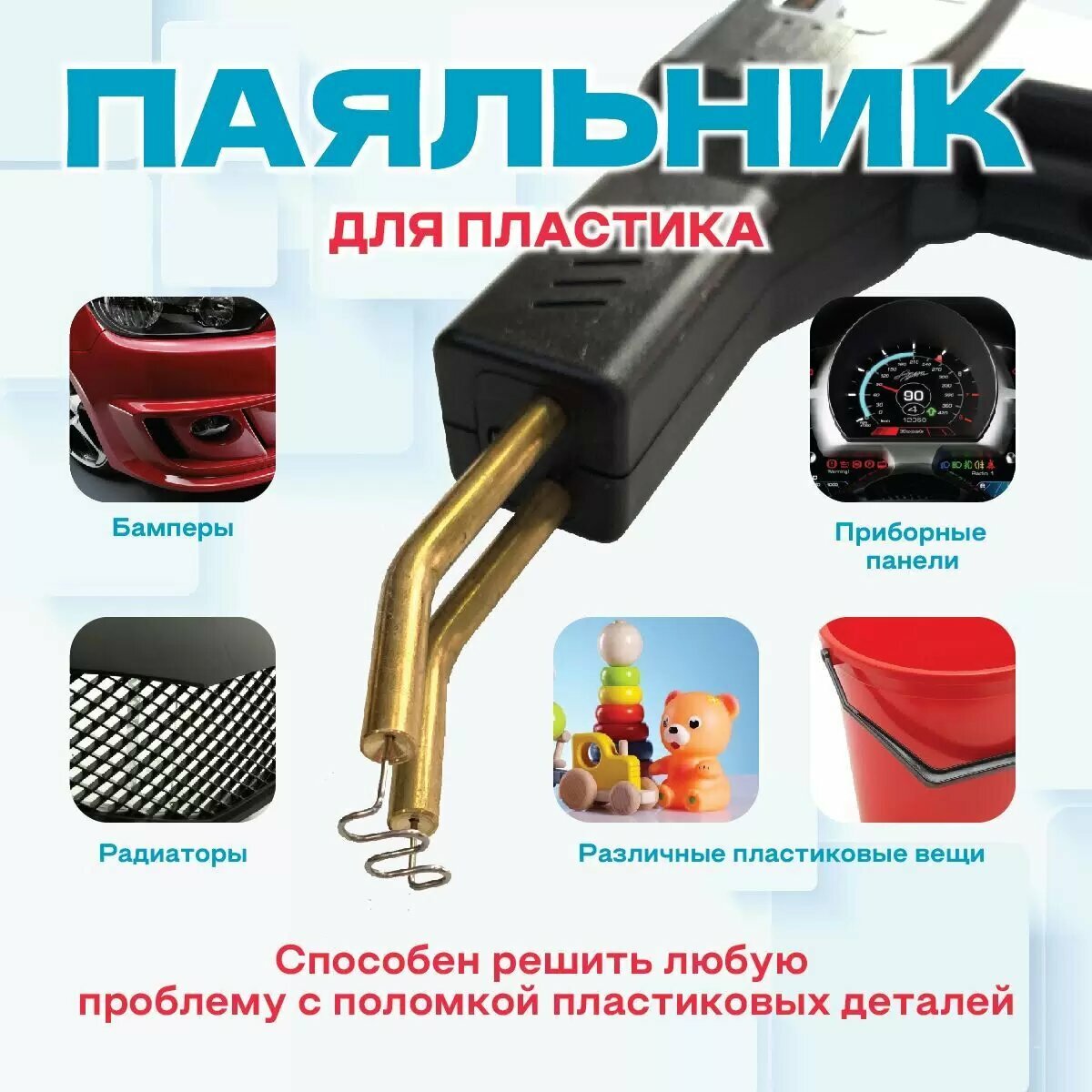 Паяльник для пластика "PLASTIC WELDING GUN" 50 Вт, индукционный нагреватель / Автомобильный сварочный аппарат (Специальный горячий степлер)