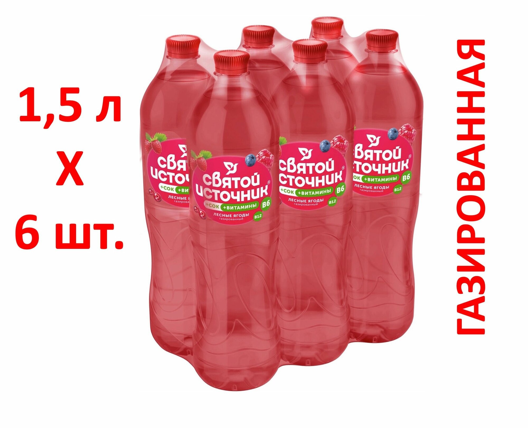 Вода питьевая Святой Источник с соком Лесные ягоды 1,5 л х 6 бутылок, газированная пэт