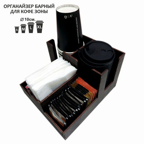 Органайзер барны для кофе и стаканов.