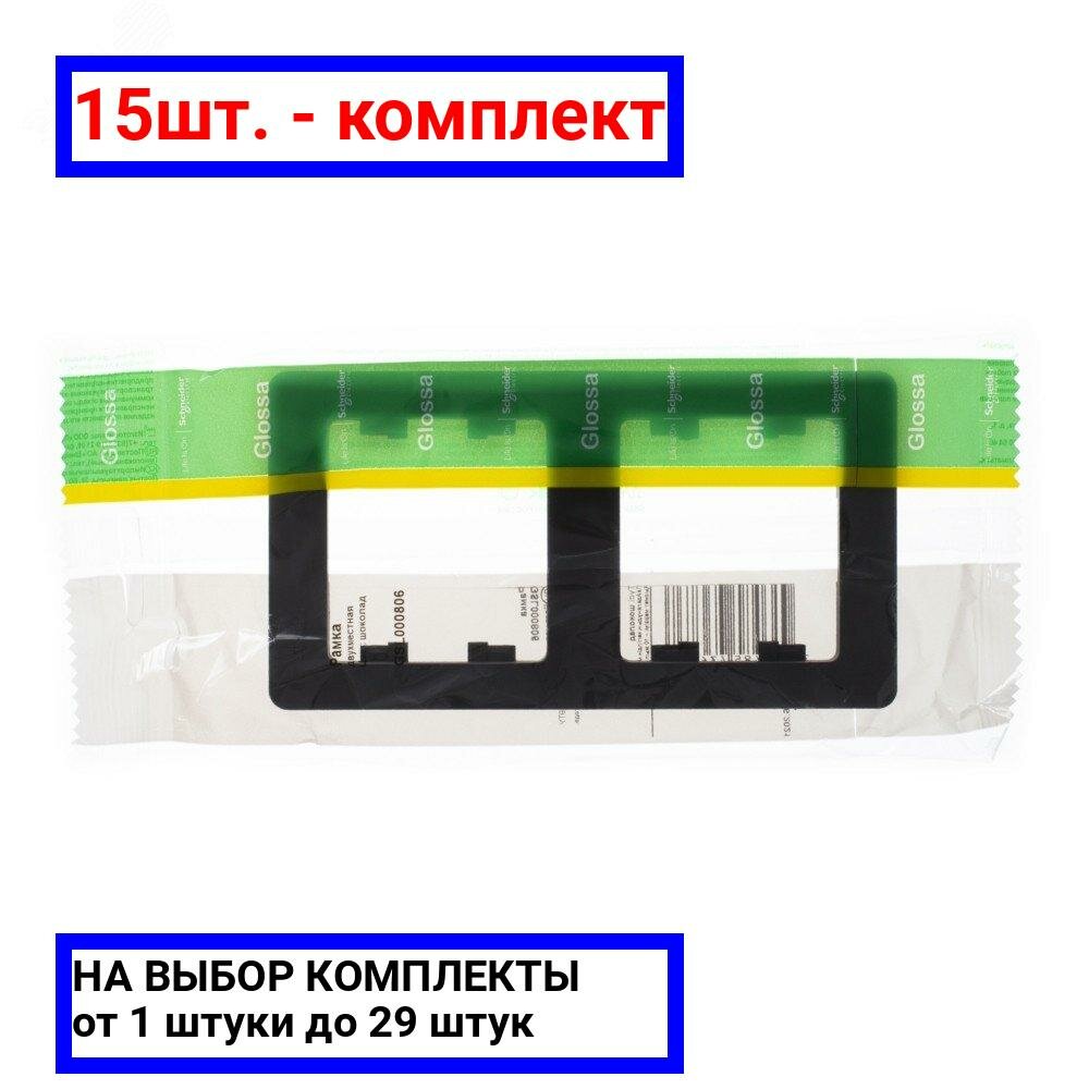 15шт. - GLOSSA Рамка 2 поста вертикальная шоколад / Systeme Electric; арт. GSL000806; оригинал / - комплект 15шт