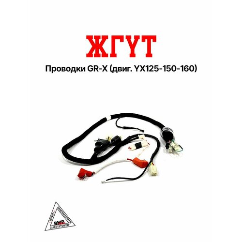 Жгут проводки GR-X двиг YX125-150-160 2524₽