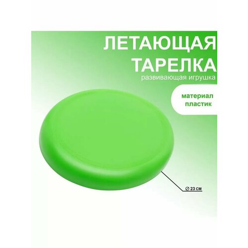 Летающая тарелка d-23 см зеленая 555₽
