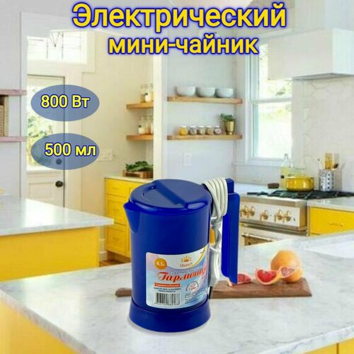 Электрический мини-чайник Гармония 70000₽