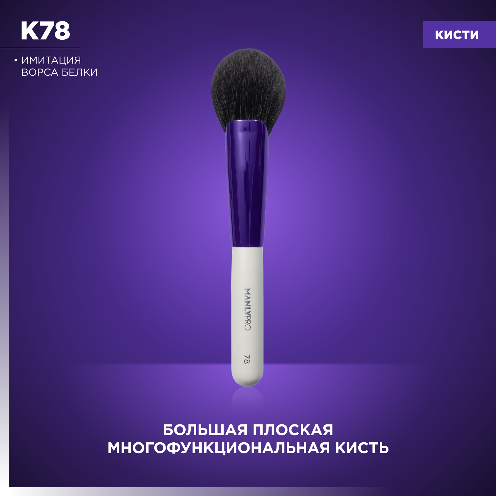 Большая веерная кисть для пудры, румян, коррекции Manly PRO К78*