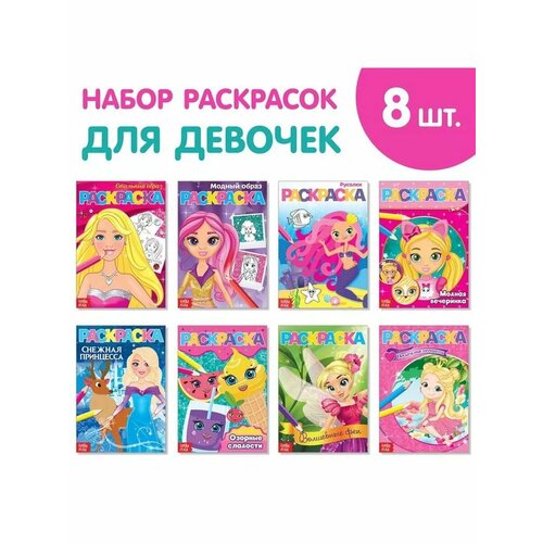 Набор раскрасок для девочек Мои раскраски 8 шт 668₽