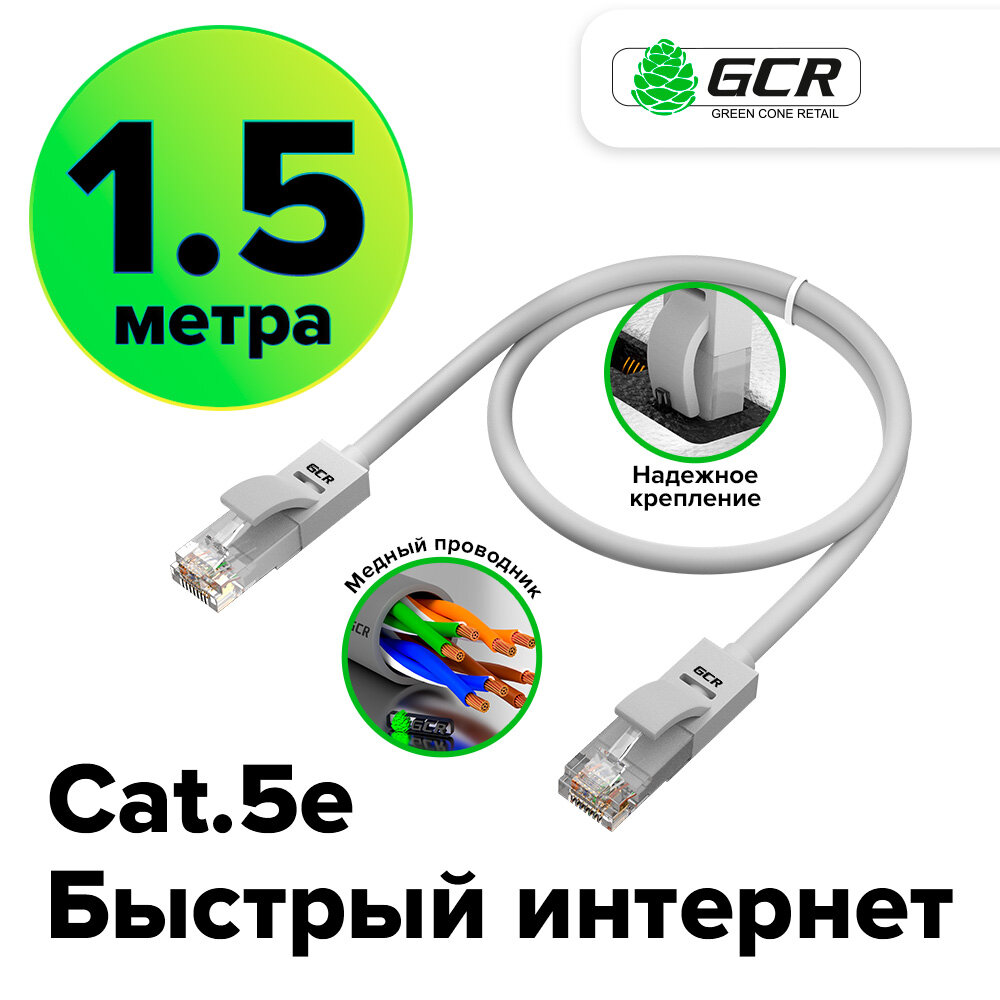 Патч-корд UTP cat.5e 1 Гбит/с RJ45 LAN CCA компьютерный кабель для интернета контакты 24K GOLD (GCR-LNC500) серый 1.5м