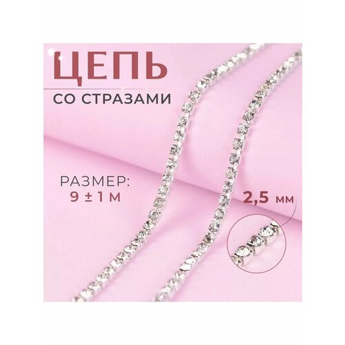 Цепь со стразами лента 25мм 9м 1шт 1140₽