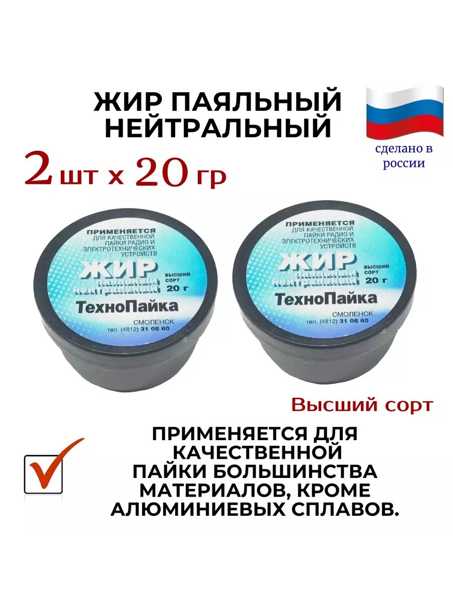 Жир паяльный нейтральный (2 штуки по 20 гр )