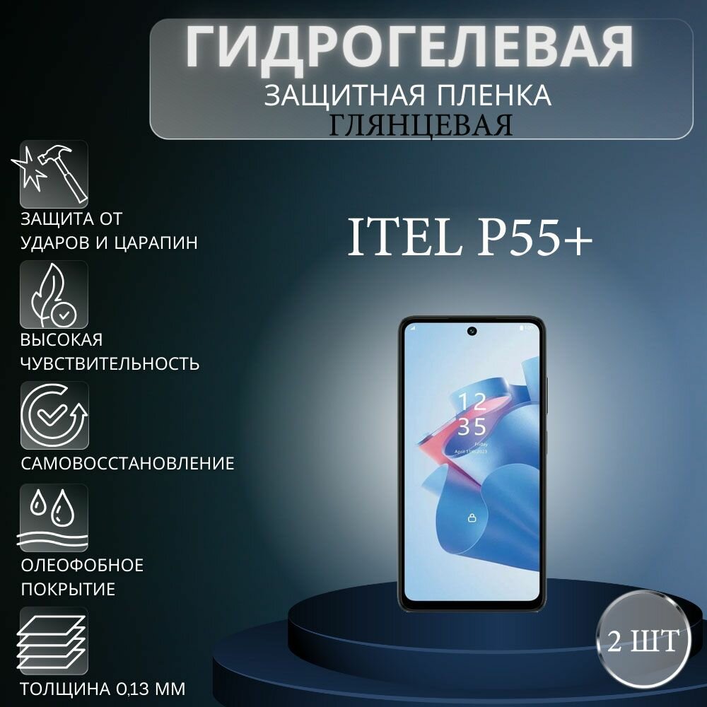 Комплект 2 шт. Глянцевая гидрогелевая защитная пленка на экран телефона Itel P55+ / Гидрогелевая пленка для ител п55+