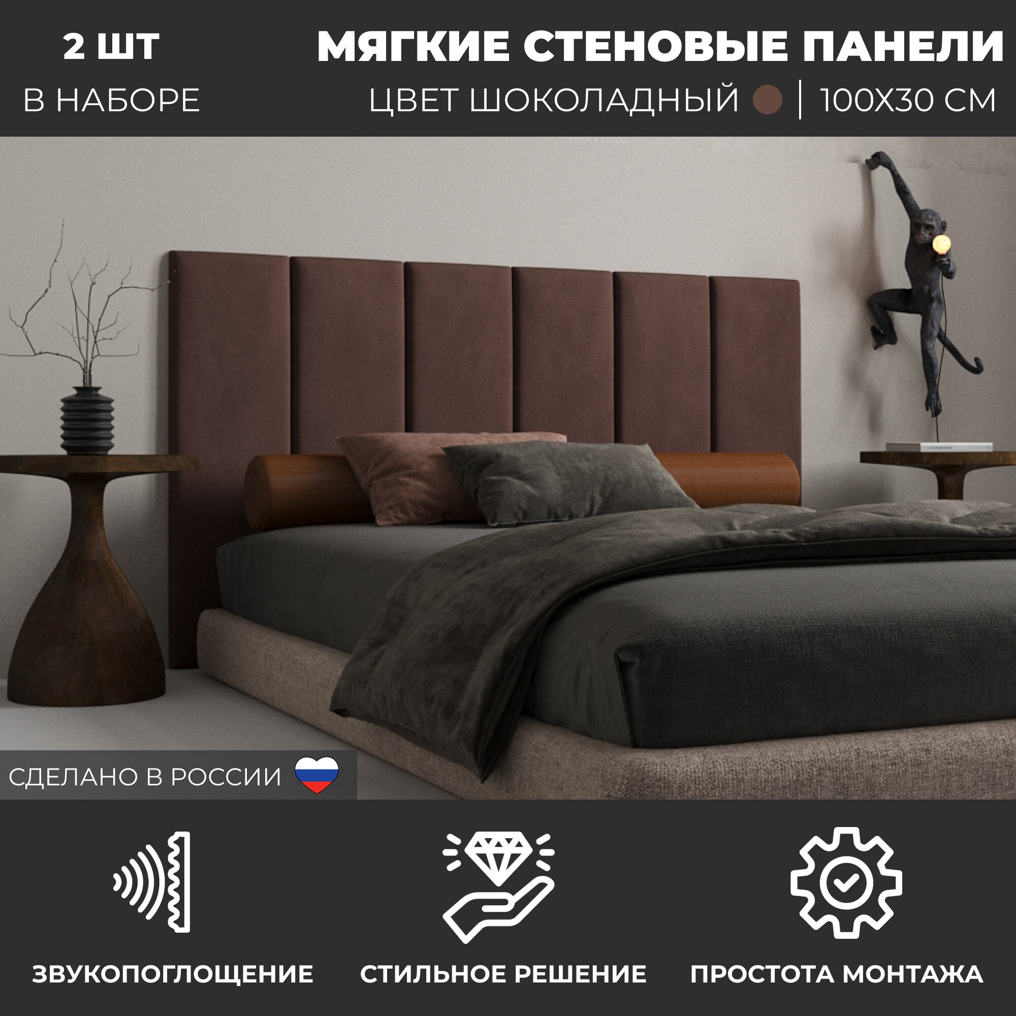 Мягкие стеновые панели, изголовье для кровати 100х30 см, комплект 2 шт, цвет шоколадный