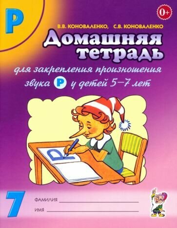 Коноваленко, Коноваленко: Домашняя тетрадь №7 для закрепления произношения звука Р у детей 5-7 летСкоро закончится Товар, скорее всего, закончится в течение недели