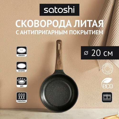 Сковорода Satoshi карнуа литая D20СМ, 20 см