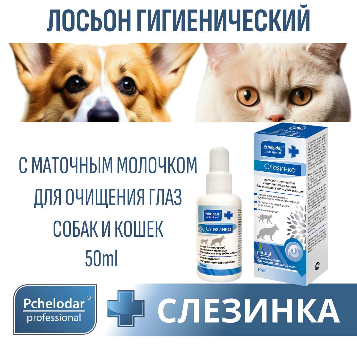 Лосьон для кошек и собак PCHELODAR Слезинка для очищения глаз с маточным молочком (50 мл)