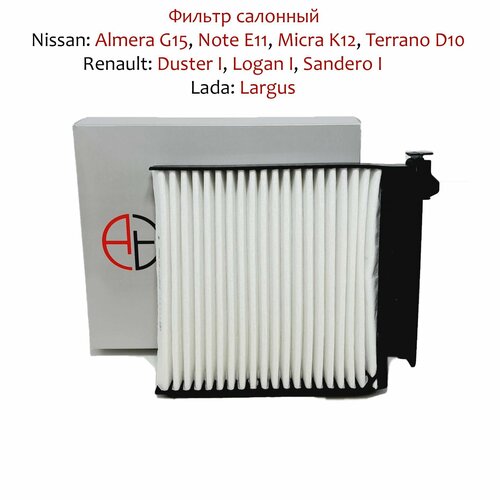 Фильтр салонный для Ниссан Альмера G15, Лада Ларгус, Рено Дастер I, Логан I, Сандеро 1, Ниссан Нот Е11, Микра К12