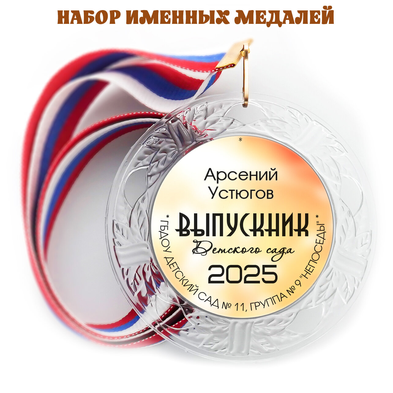 Набор именных...