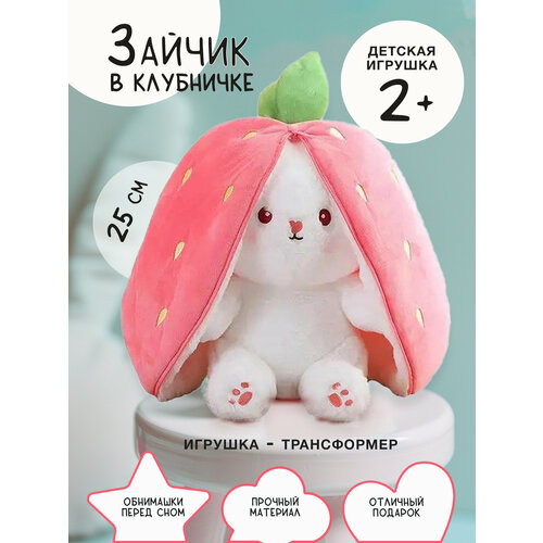 Игрушка мягкая зайка в клубничке сплюшка плюшевый зайчик