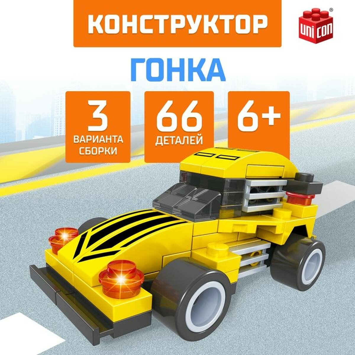 Конструктор гоночная машина 3 в 1 UNICON Гонка, 66 деталей, 6+, 1 шт.