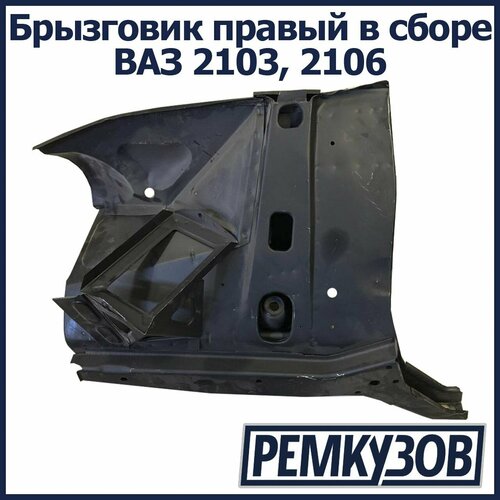 Брызговик правый в сборе ВАЗ 2103 2106 11712₽