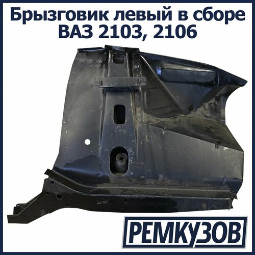 Брызговик левый в сборе ВАЗ 2103 2106 10445₽