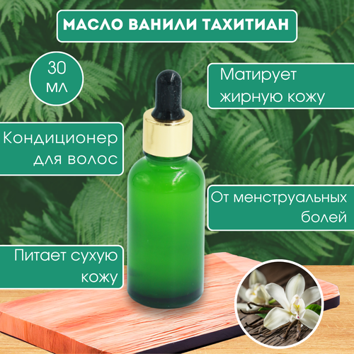 Масло ванили Тахитиан 648₽