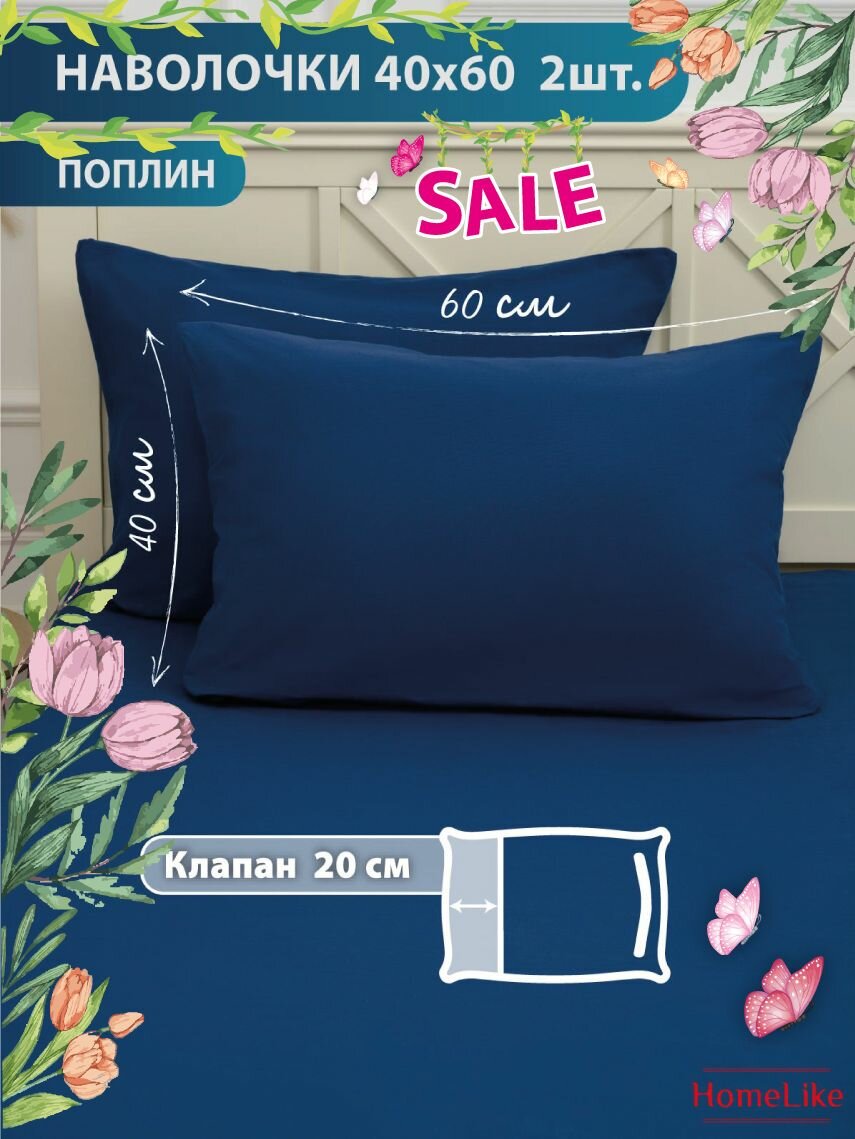 Поплин, Наволочка Синий 2шт, HomeLike, 40х60