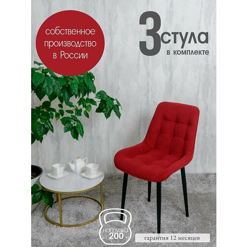 Комплект стульев для кухни Бентли 3 шт, Красный