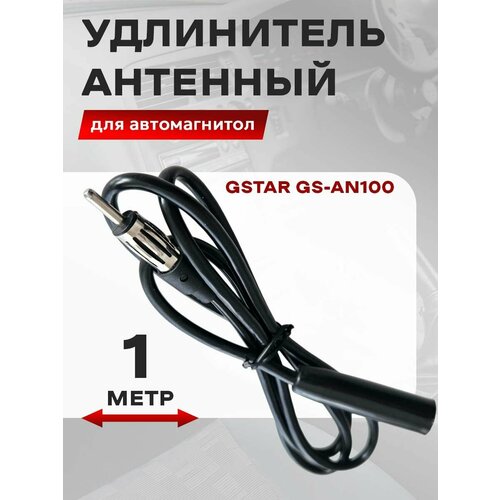 Автомобильный антенный удлинитель 1 метр 380₽