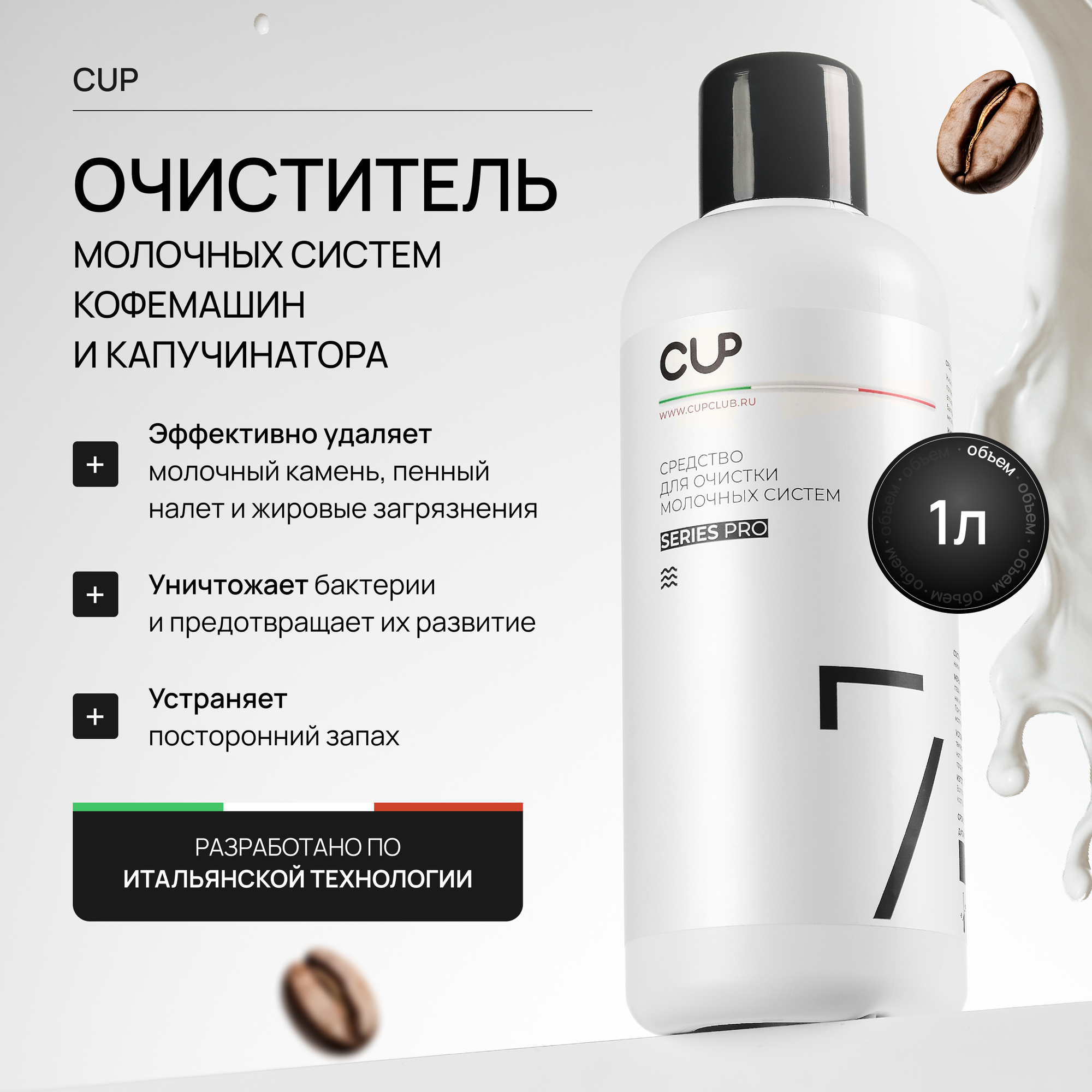 Средство очистки молочной системы кофемашины CUP 1 л