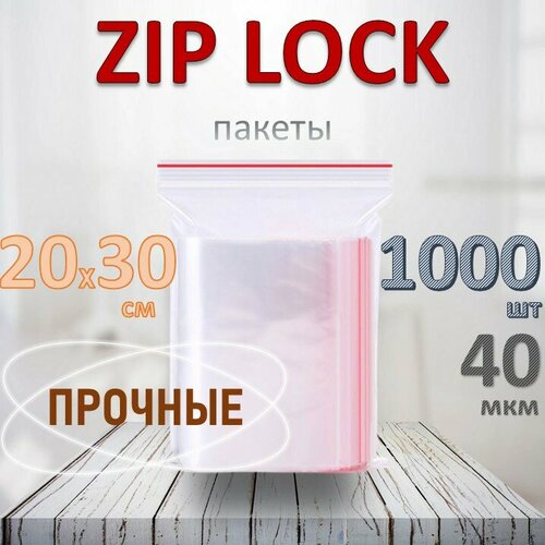 ZIP-LOCK пакеты 20х30 см, прочные 40 мкм, 1000 шт
