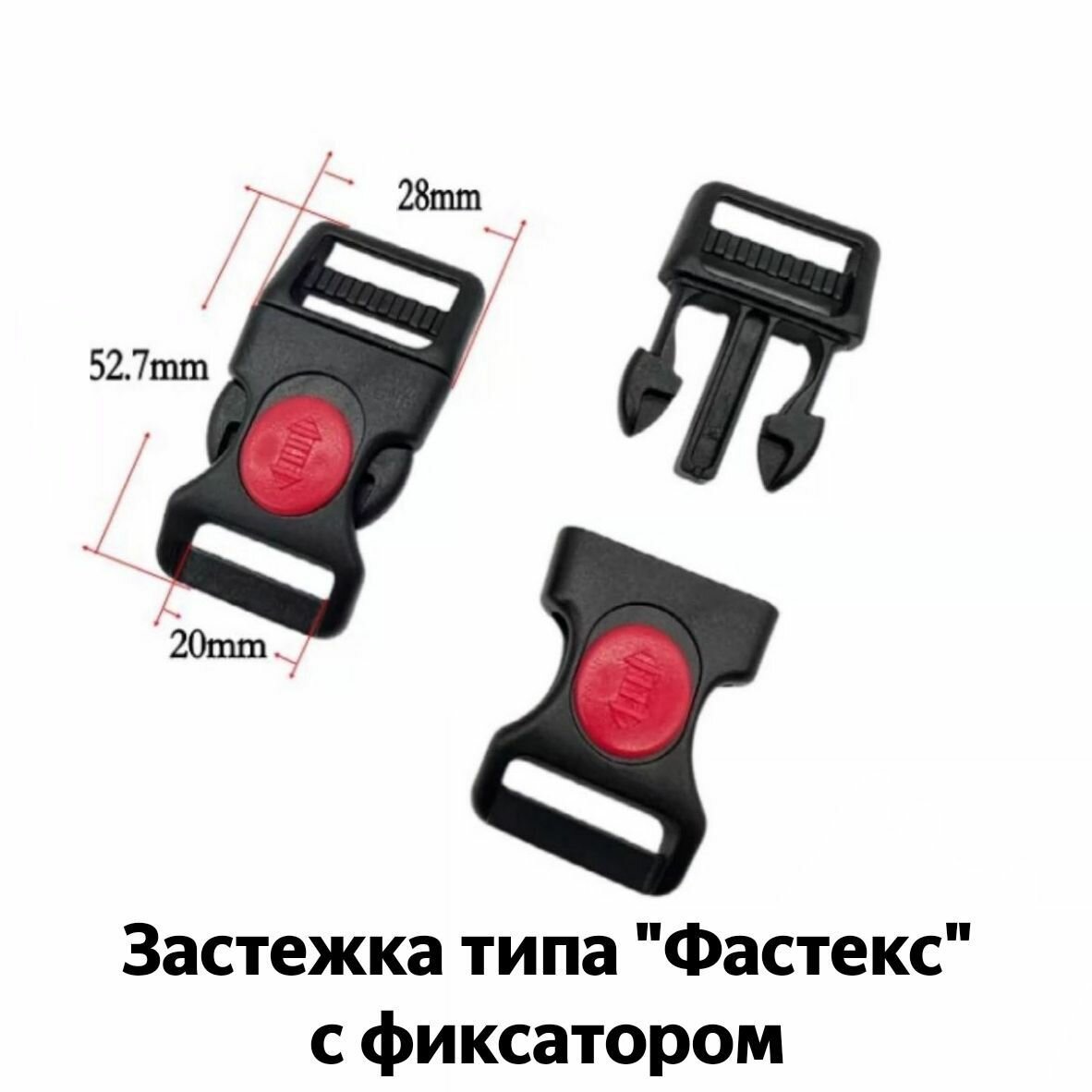 Пряжка "фастекс" пластиковая с дополнительным фиксатором - ширина стропы 20 мм