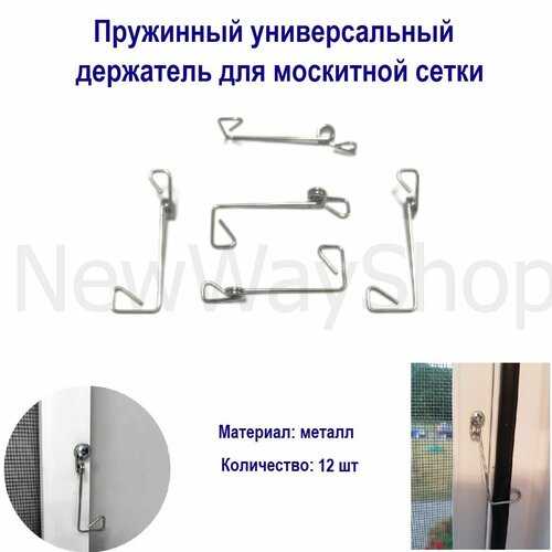 Держатель пружинный универсальный для москитной сетки комплект (12 шт)