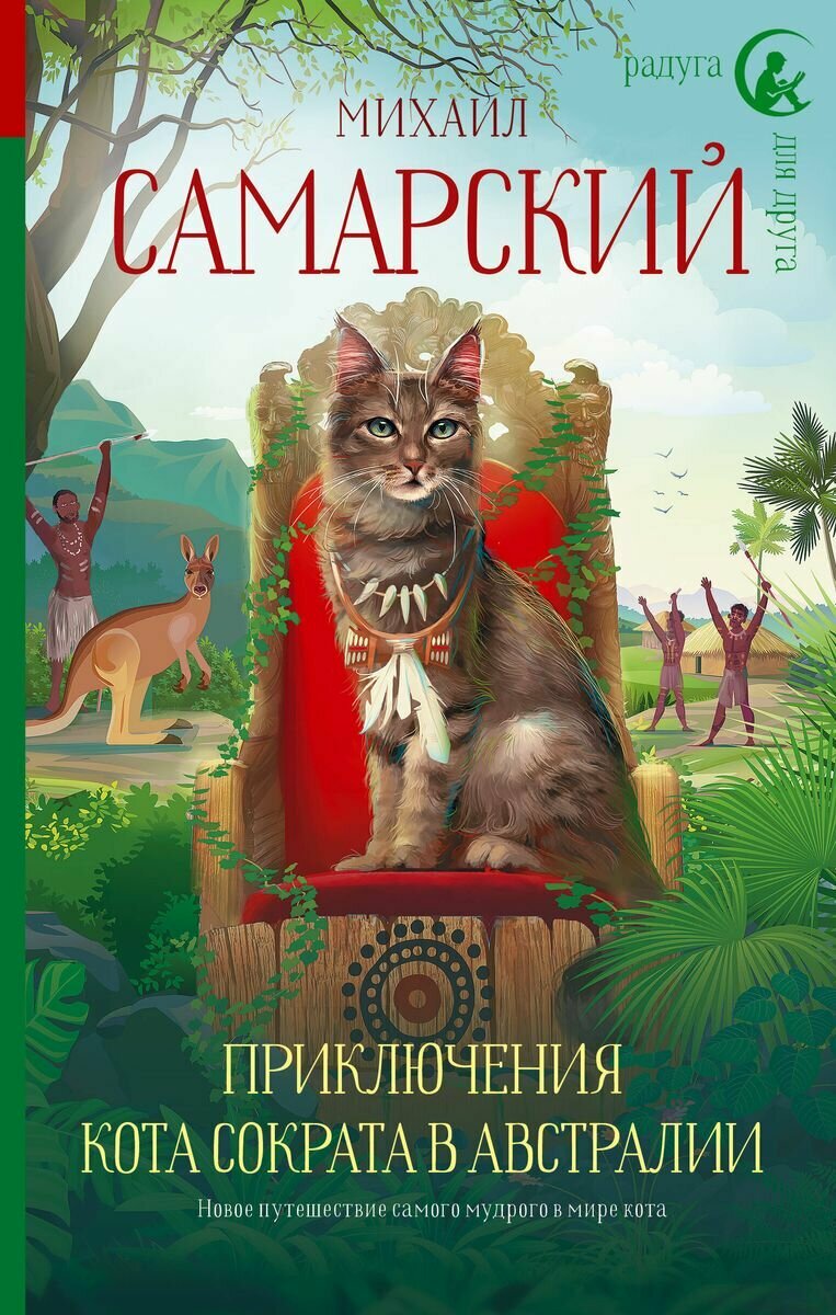 Книга АСТ Радуга для друга. Приключения Пульхерии в виртуальном мире. 2022 год, М. А. Самарский