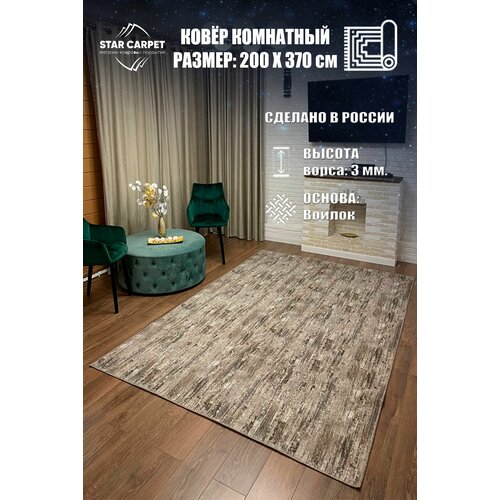 фото Ковер для комнаты star rdncbeige размер 2х3,7 м star carpet