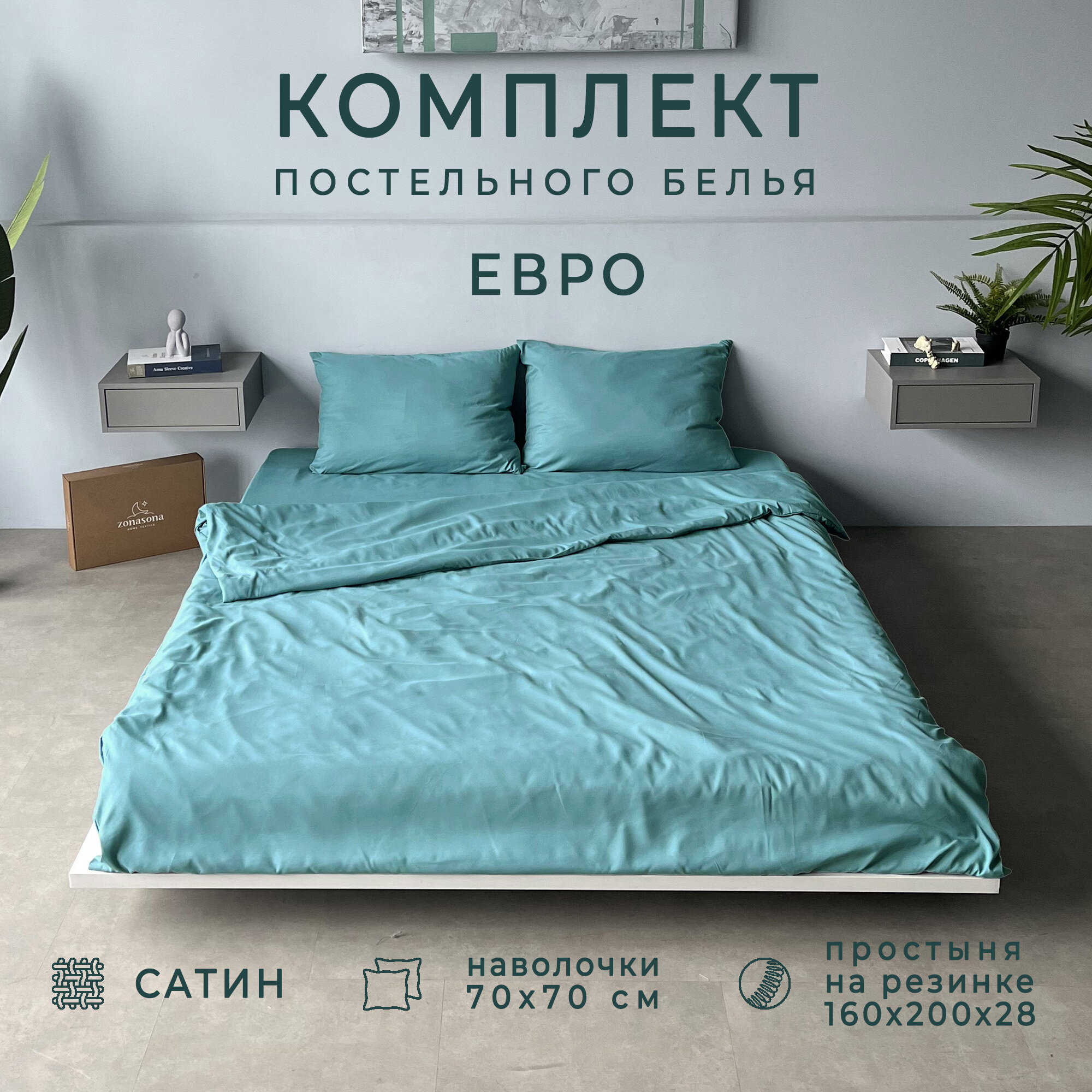 Комплект постельного белья ZonaSona с простыней на резинке, Бирюзовый, Евро, сатин, наволочки 70х70 2 шт.