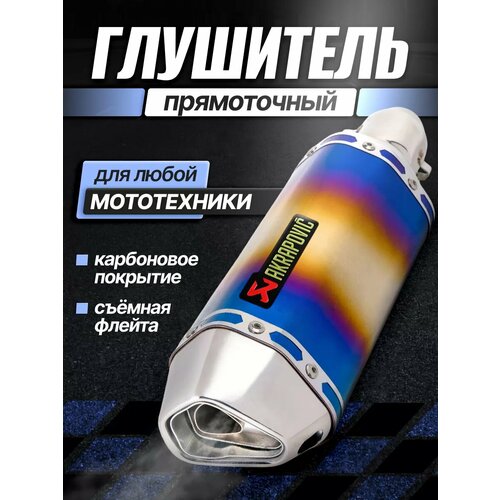Глушитель для мотоцикла прямоток универсальный на питбайк