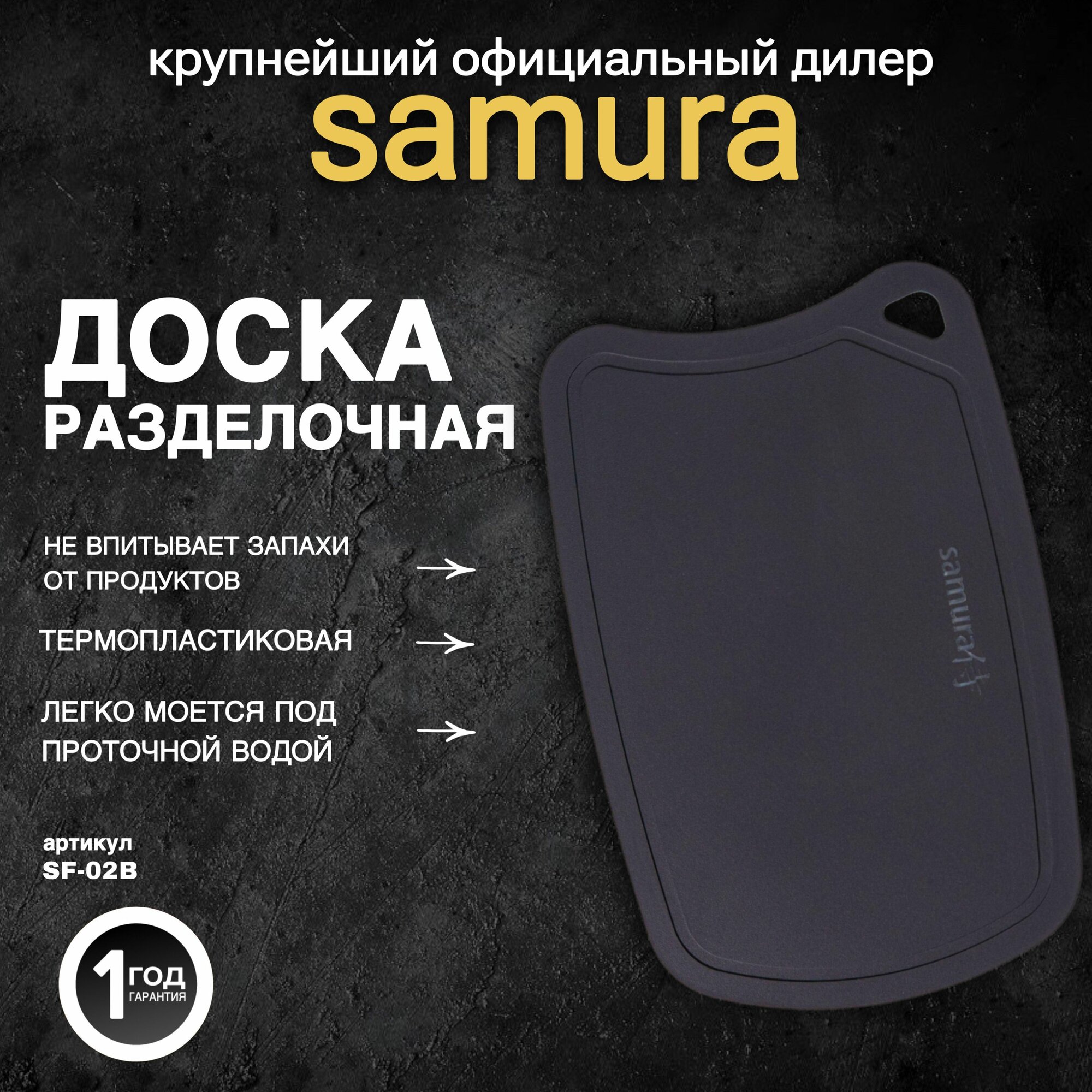 Доска термопластиковая разделочная Samura Fusion SF-02B, 38х25х0.2 см, черный