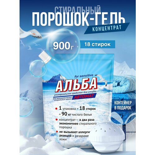 фото Универсальное средство для стирки, концентрат, альба автомат 900г + шар (контейнер) ваше хозяйство