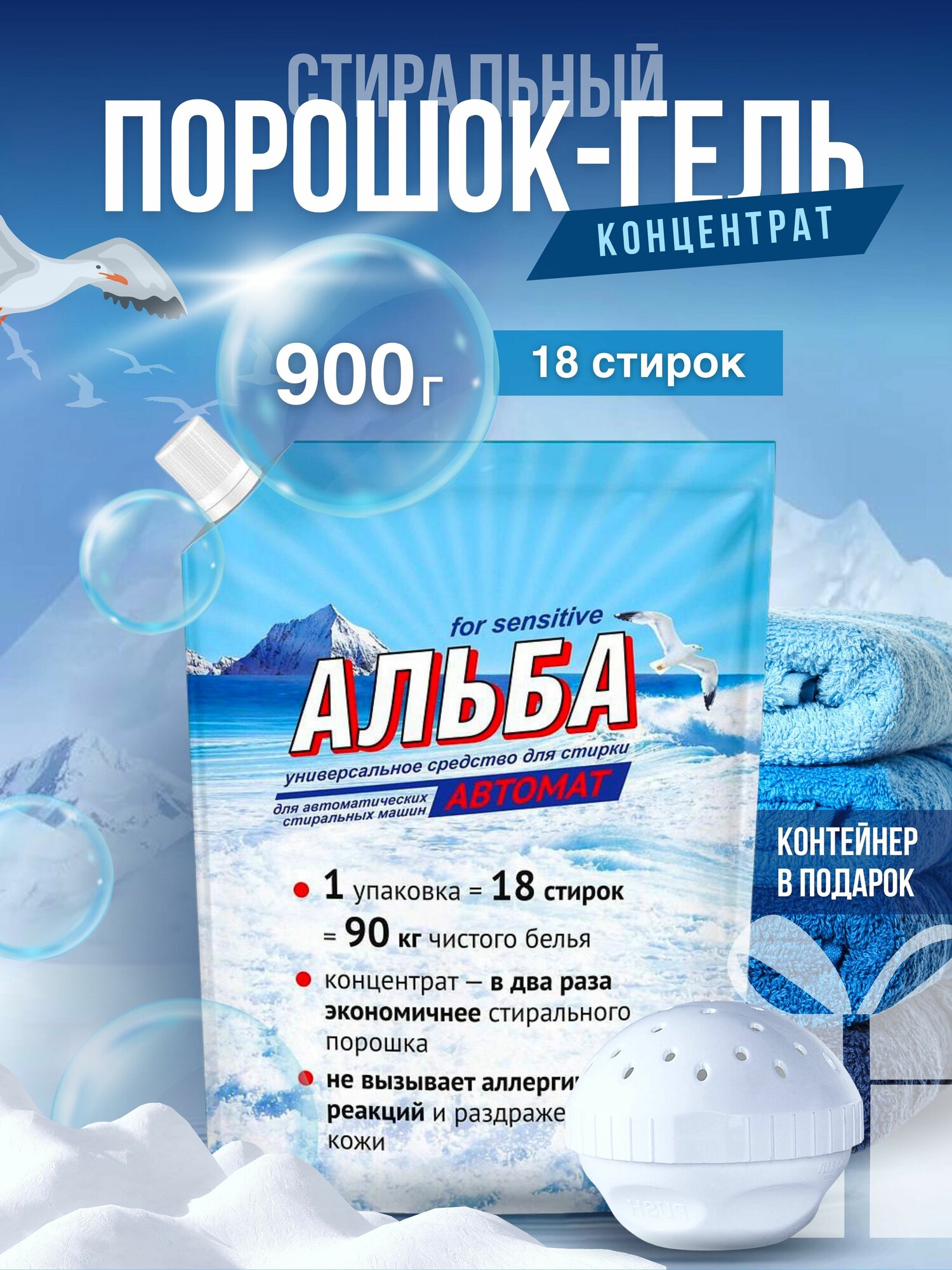 Универсальное средство для стирки концентрат Альба автомат 900г + шар (контейнер)