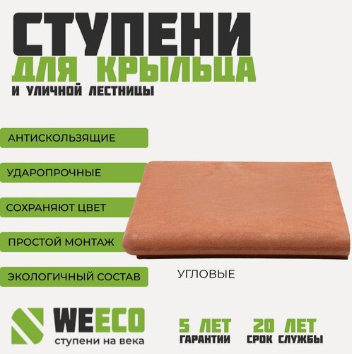 Изображение товара Ступень плитка на крыльцо угловая Флоренция для лестниц WeEco Виэко терракот, 1 шт.