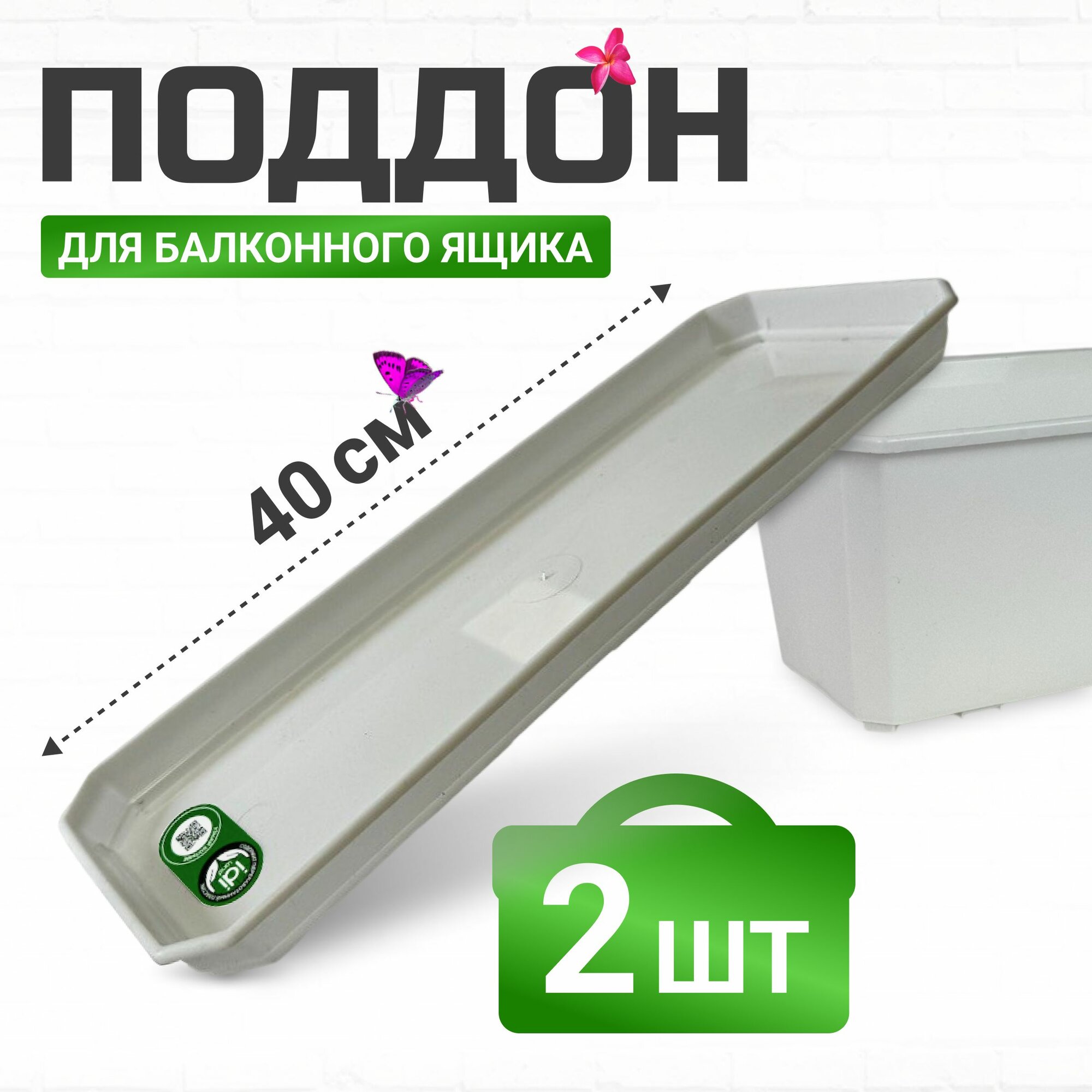Поддон для балконного ящика 40 см белый 2 шт
