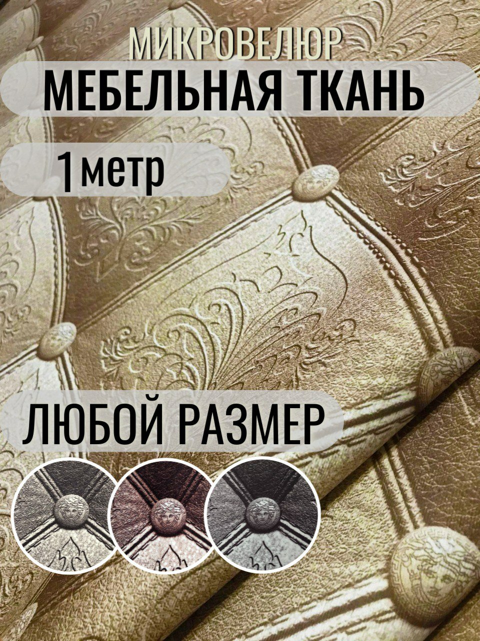 фото Мебельная ткань обивочная 1м мастер.ru микровелюр бежевый для дивана
