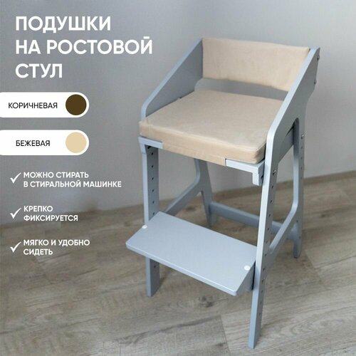 Подушка на растущий стул Alubalu бежевая 34 см x 30 см на липучках 1320₽