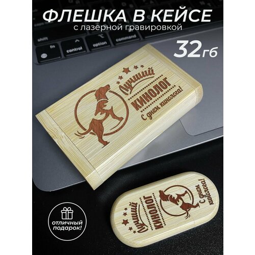 Флешка 32 Гб с гравировкой подарок кинологу 1451₽