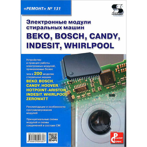 КН386 Ремонт Вып131 Электронные модули стиральных машин BEKO BOSCH CANDY INDESIT WHIRLPOOL Родин А Тюнин Н А электротовар 3450₽
