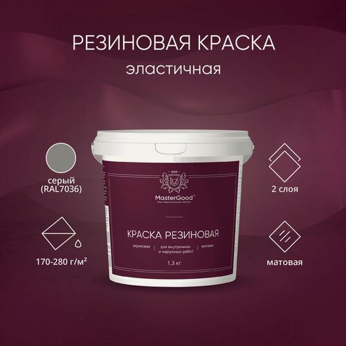 Изображение товара MasterGood Краска резиновая моющаяся акриловая для помещений с повышенной влажностью Серый (светлый RAL 7047) (1,3 кг) / Для стен, окон и фасадов